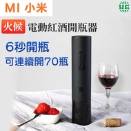 HUOHOU - 火候電動紅酒開瓶器自動香檳開瓶器USB充電紅酒起子葡萄酒充電啟瓶器（平行進口）