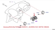 ช่องลมแอร์หน้าปัทม์ ข้างขวา NISSAN MARCH  ALMERA M/C 68750-3BG0A (เป็นอะไหล่แท้ Nissan) รหัส A375