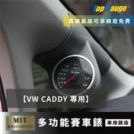 【精宇科技】福斯 VW CADDY 專用A柱錶座 渦輪錶 進氣溫 排溫 水溫 電壓 OBD2 汽車錶 顯示器 非DEFI