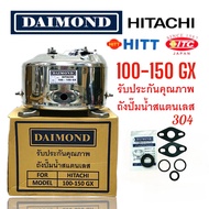 ถังปั๊มน้ำแสตนเลส DAIMOND สำหรับปั๊มน้ำ HITACHI ITC รุ่น WT-P 100-150 GXGX2GPXS อะไหล่ปั๊มน้ำคุณภาพด