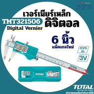 TOTAL เวอร์เนียร์ รุ่น TMT321506 / TMT322006 ดิจิตอล ขนาด 6 / 8 นิ้ว Digital Vernie ทำจาก แสตนเลส แข