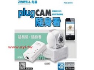 過年不打烊 易安裝 免拉線 Zinwell 雲端隨身看 plug CAM PCQ-500C 電力線 網路攝影機(ZPL-210+PCQ-500S)