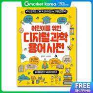 (Popbook) Digital Science Terminology Dictionary for Children - Complete Mastery of Sw Education
