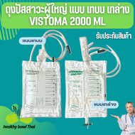 ถุงเก็บปัสสาวะผู้ใหญ่ ถุงเก็บปัสสาวะ ถุงปัสสาวะพกพา แบบ เทบน เทล่าง Vistoma 2000 ml Urine Bag ถุงฉี่