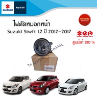 ไฟตัดหมอกหน้า Suzuki Swift 1.2 ระหว่างปี 2012- 2017 (ราคาต่อข้าง)