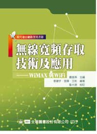 無線寬頻存取技術及應用－WiMAX與WiFi