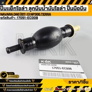 Solar Pump Oil Squeezer Hand NAVARA D40 Year 07-13 NP300 TERRA 17051-EC00B