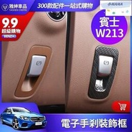 台灣現貨M~A BENZ 賓士 電子 煞車 裝飾 貼 W213 W205 GLC E300 E200 C300 內飾 改