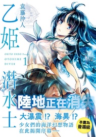乙姬潛水士1: 乙姫ダイバー1 -  Ebook 袁藤沖人
