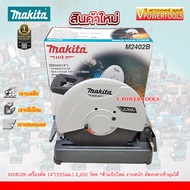 Makita M2402B เครื่องตัด 14นิ้ว(355มม.) 2200 วัตต์ งานหนัก ตัดองศาเข้ามุมได้ (มือจับแนวนอน)