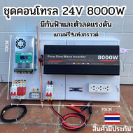 ชุดคอนโทรลเพียวซายเวฟแท้ ชาร์จเจอร์ MPPT 60A อินเวอร์เตอร์ 24VDC to 220VAC 24V 8000W มีตัวคาปากันฟ้า