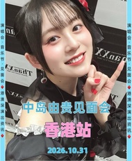 放飛：中島由貴見面會 香港站 門票 2026
