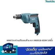 MAKITA M6001B สว่านปรับรอบซ้าย-ขวาไฟฟ้า 3/8 นิ้ว 450W