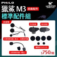 Philo 飛樂 M3 獵鯊 標準配件 耳機配件組 麥克風  主機夾具 主機底座 魔鬼氈 魔術貼 原廠配件 耀瑪騎士