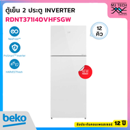BEKO ตู้เย็น 2 ประตูกระจกขาว ขนาด 12 คิว รุ่น RDNT371I40VHFSGW