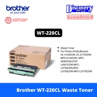 Brother WT-220CL Waste Toner Box แท้ สำหรับ HL-3150CDN HL-3170CDW MFC-9140CDN MFC-9330CDW