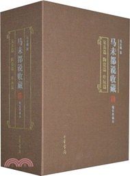馬未都說收藏(精裝典藏本‧全三冊)：家具篇、陶瓷篇、珍玩篇（簡體書）