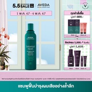 AVEDA botanical repair™ แชมพูฟื้นฟูเส้นผม สำหรับผมเสีย strengthening shampoo 200ml (แชมพู ผมทำสี ผมเสีย)