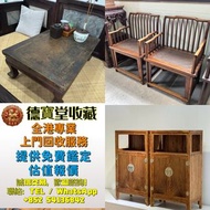 【德寶堂】全港免費上門收購名貴木製傢俬！屋企擺放嘅舊木器、古典傢具、珍貴硬木傢俬，唔使閒置落灰，我哋高價回收！ 長期收購各類名貴木料與成品傢具：黃花梨、酸枝、紅木、烏木、紫檀、花梨木，連同閒置舊木料都