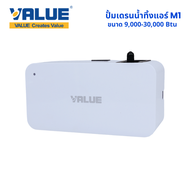 Value M1 ปั้มน้ำทิ้งแอร์ (กาลักน้ำ) 9000-30000 BTU
