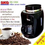 เครื่องบด - ชง กาแฟคั่วสด ในตัว 6แก้ว  รุ่น SK-1204 , กาแฟ เครื่องทำกาแฟ เครื่องกาแฟสด coffee machine SKG