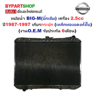 หม้อน้ำ NISSAN BIG-M(บิ๊กเอ็ม) เครื่อง 2.5cc ทุกโฉม ปี1987-1997 เกียรกระปุก (เหล็กทองแดงทั้งใบ) (O.E