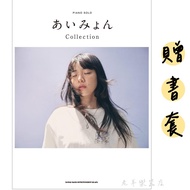 [Laoyang Musical Instrument Store] Free Book Cover Japan Imported Aimu Piano Solo Collection Sheet P