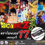 USB flashdrive ดราก้อนบอล DragonBall Z The Movie เดอะมูฟวี่ แบบUSB (พากย์ไทย) ไฟล์หนัง แฟลชไดร์ฟ หนังใหม่ HD1080p