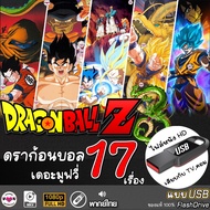 USB flashdrive ดราก้อนบอล DragonBall Z The Movie เดอะมูฟวี่ แบบUSB (พากย์ไทย) ไฟล์หนัง แฟลชไดร์ฟ หนั