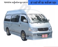 ยางฝาท้าย รถตุ้หัวจรวด หลังคาสุง TOYOTA HIACE LH112 172 184 ตรงรุ่นต่อมุมสำเร็จเข้ารูปตมาเดิม ใส่ทดแ