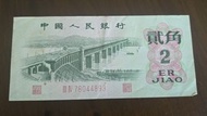 中國人民銀行貳角