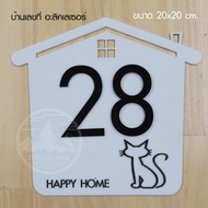 ป้ายบ้าน เลขห้อง รูปทรงบ้าน + รูปแมว หรือ รูปหมา งาน 3 เทคนิครวมตัด ฉลุ แกะเลเซอร์