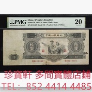 1953年第二版人民幣拾圓 舊錢幣，紙幣， 舊人民幣， 第一二三四套人民幣， 車工貳元 大黑拾 蘇叁圓 萬馬圖 貳圓寶塔山 雙馬耕地 工農 拖拉機，背綠水印壹角、棗紅壹角、平版水印紡織伍角、凸版無水印