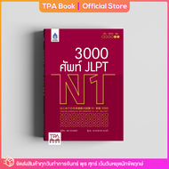 3000 ศัพท์ JLPT N1 | TPA Book Official Store by สสท  ภาษาญี่ปุ่น  เตรียมสอบวัดระดับ JLPT  N1