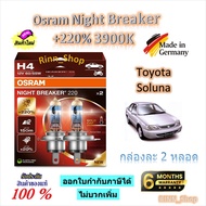 Osram หลอดไฟหน้ารถยนต์ Night Breaker +220% 3900K Toyota Soluna ( 2 หลอด) Made in Germany
