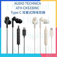 AUDIO TECHNICA - 鐵三角 (2色) ATH-CKS330NC USB Type-C 耳塞式降噪耳機 入耳式耳機 USB C 隔絕噪音 適用 iPhone16 連接 聆聽好聲音 四款抗菌