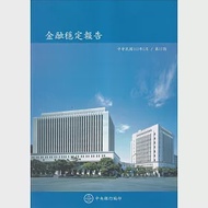 金融穩定報告(112/5)第17期 作者：中央銀行金融業務檢查處