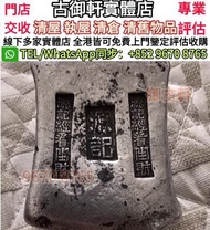 全港高價收購 古錢幣 銀元 銀錠 銅錢 舊版人民幣 舊港幣