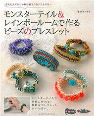 Rainbow Loom彩虹橡皮筋編織串珠手環飾品62款 (新品)