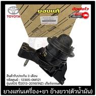 ยางแท่นเครื่อง VIOS + ขาข้างขวา ตัวน้ำมัน แท้ 12305-0M121 12305-0M130 ยี่ห้อ TOYOTA รุ่น VIOS ปี 201