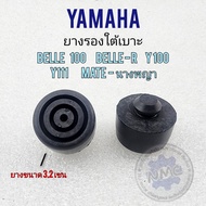 ยางรองเบาะ belle100 belle-r y100 y111 mate-นางพญา ยางรองใต้เบาะ yamaha belle100 belle-r y100 y111 ma