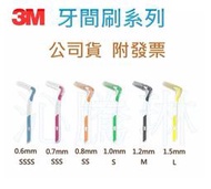 3M牙間刷L型系列0.6mm,0.7mm,0.8mm,1.0mm,1.2mm,1.5m 單支入