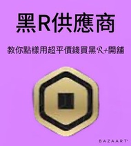 賺差價！🤑教你點樣賣Robux,黑R代理供應商