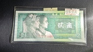 1980年人民幣二角，UNC