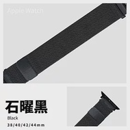 米蘭吸磁式錶帶 Apple watch通用錶帶 38/40/41mm石曜黑