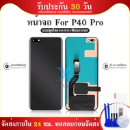 หน้าจอ P40 Pro งานแท้ หน้าจอมือถือ อะไหล่หน้าจอ (มีการรับประกัน)