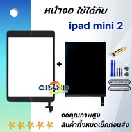 หน้าจอ ipad mini 2 (ไอแพดmini2) 2013 (A1489, A1490, A1491) พร้อมทัชสกรีน LCD Screen Display Touch ipad mini2/จอ ไอแพด mini2