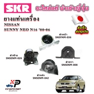 SKR ยางแท่นเครื่อง แท่นเกียร์ NISSAN SUNNY NEO N16 นีโอ ปี 00-06 อะไหล่แท้ นำเข้าจากญี่ปุ่น ตรงรุ่น 