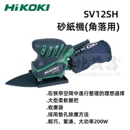 【台北益昌】HIKOKI SV12SH 兩用 三角形 砂紙機 木工砂紙機