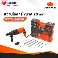 PUMPKIN สว่านโรตารี่ 26mm PTT2-26DFR (42168) มีโหมดการทำงาน 3 ระบบ [ เจาะธรรมดาเจาะคอนกรีต และ สกัด